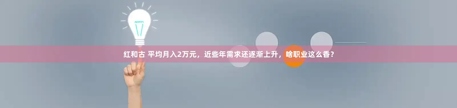 红和古 平均月入2万元，近些年需求还逐渐上升，啥职业这么香？